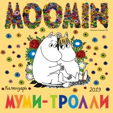 Муми-тролли. Календарь настенный на 2019 год (Арте)