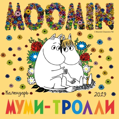 Обложка Муми-тролли. Календарь настенный на 2019 год (Арте) 