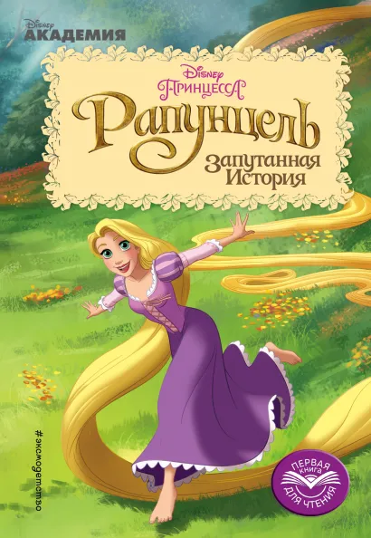Обложка Рапунцель: Запутанная История 