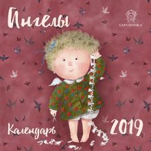 Обложка Евгения Гапчинская. Ангелы. Календарь настенный на 2019 год (Арте) Евгения Гапчинская