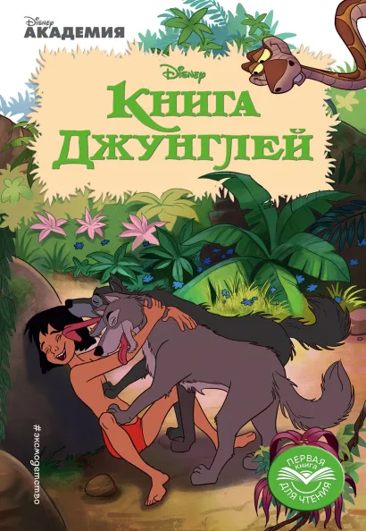 Обложка Книга Джунглей 