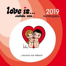 Обложка Love is... Календарь настенный на 2019 год (Арте) 