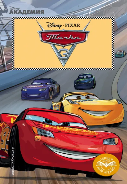 Обложка Тачки 3 