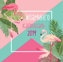 Обложка Фламинго. Календарь настенный на 2019 год (Арте) 
