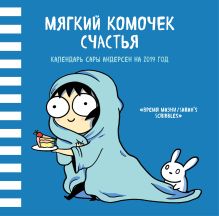 Мягкий комочек счастья. Настенный календарь Сары Андерсен на 2019 год (Время мазни Sarah