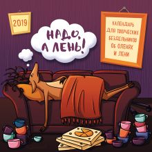 Обложка Календарь для творческих бездельников об оленях и лени 2019 Григорий Чернобай, Светлана Березина