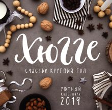 Хюгге-календарь. Счастье круглый год 2019 (300х300 мм)