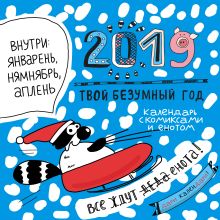 Календарь с комиксами и енотом внутри. Твой безумный год