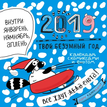 Обложка Календарь с комиксами и енотом внутри. Твой безумный год Енот Тоне