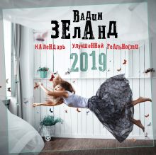 Вадим Зеланд. Календарь улучшенной реальности 2019