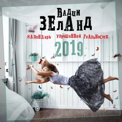 Обложка Вадим Зеланд. Календарь улучшенной реальности 2019 Вадим Зеланд