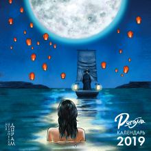 Dorama-календарь на 2019 год (300х300 мм)