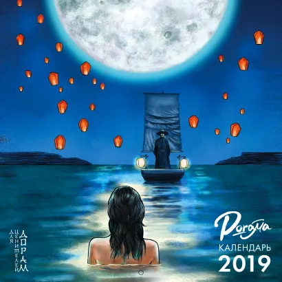 Обложка Dorama-календарь на 2019 год (300х300 мм) 