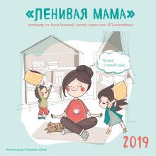 Обложка Ленивая мама. Календарь настенный на 2019 год (300х300 мм) 