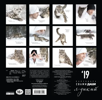 Обложка Календарь со Свами Даши. Я -дикий 2019