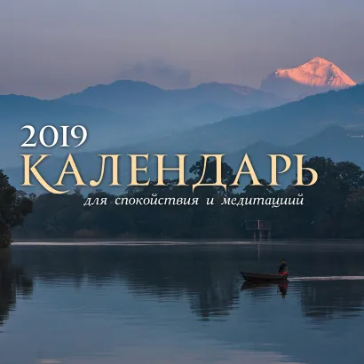Обложка Календарь для спокойствия и медитаций 2019