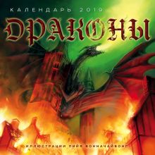 Драконы. Календарь настенный на 2019 год