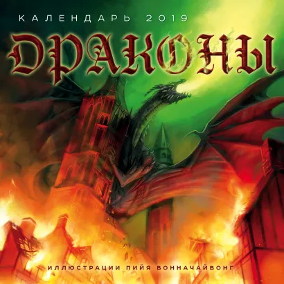 Обложка Драконы. Календарь настенный на 2019 год