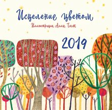 Обложка Исцеление цветом. Иллюстрации Аллы Тяхт. Календарь настенный на 2019 год 