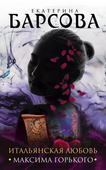 Обложка Итальянская любовь Максима Горького Екатерина Барсова