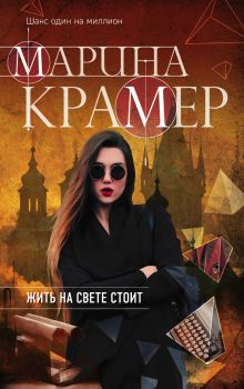 Жить на свете стоит