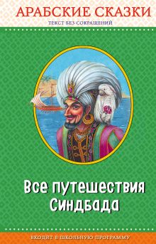 Все путешествия Синдбада. Арабские сказки (с крупными буквами, ил. М. Митрофанова)
