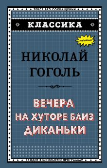 Вечера на хуторе близ Диканьки