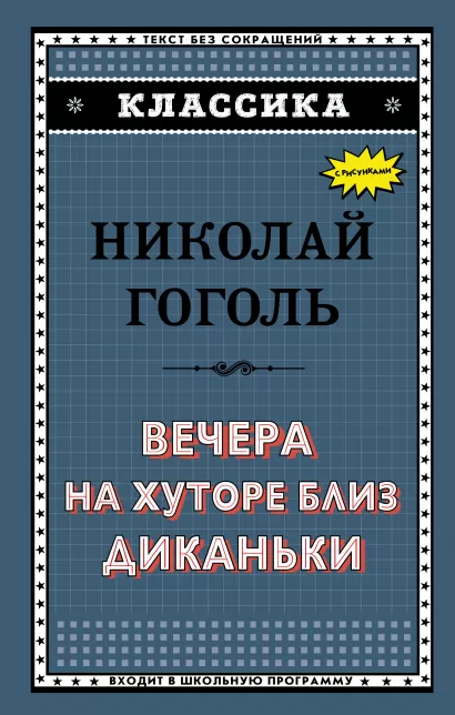 Обложка Вечера на хуторе близ Диканьки Н. В. Гоголь