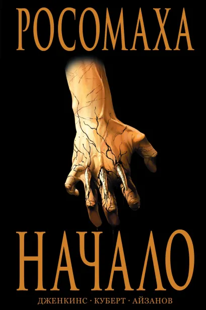Обложка Росомаха: Начало Пол Дженкинс