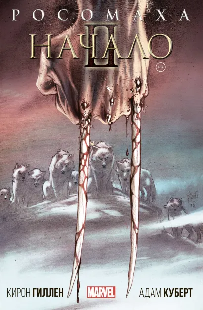 Обложка Росомаха: Начало 2 Кирон Гиллен