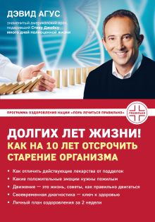 Обложка Долгих лет жизни! Как на 10 лет отсрочить старение Дэвид Агус