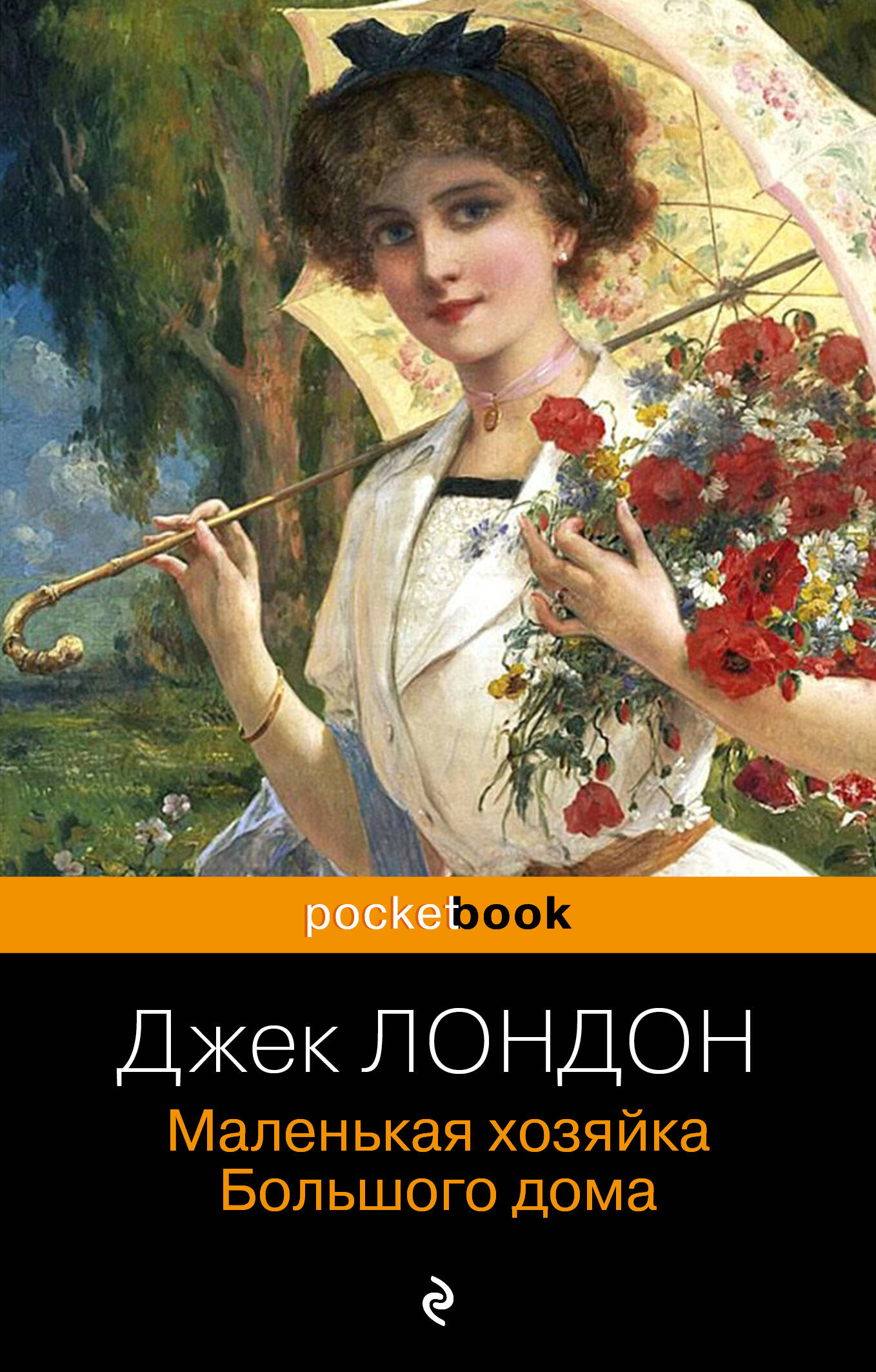 Маленькая хозяйка Большого дома