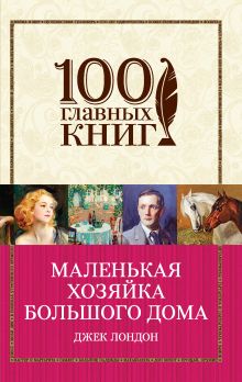 Маленькая хозяйка Большого дома