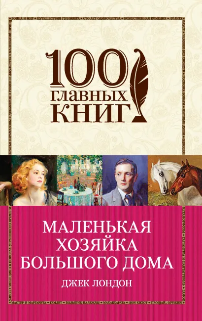 Обложка Маленькая хозяйка Большого дома Джек Лондон