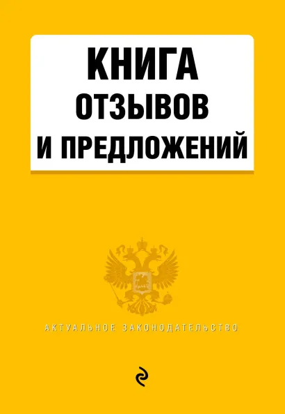 Обложка Книга отзывов и предложений 2018