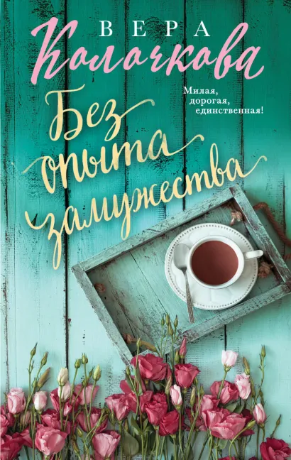 Обложка Без опыта замужества Вера Колочкова