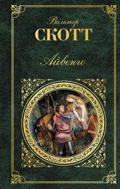 Обложка Айвенго Вальтер Скотт