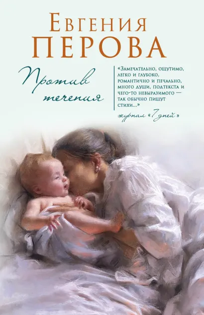 Обложка Против течения Евгения Перова