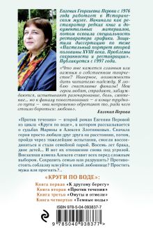 Обложка сзади Против течения Евгения Перова