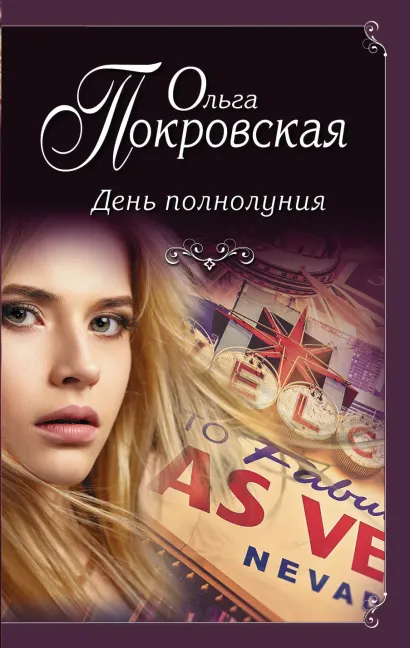 Обложка День полнолуния Ольга Покровская