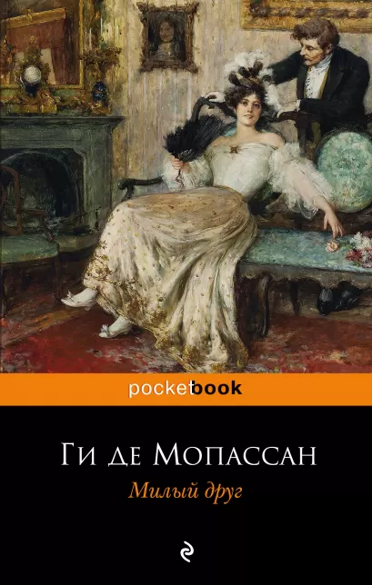 Обложка Милый друг Ги де Мопассан