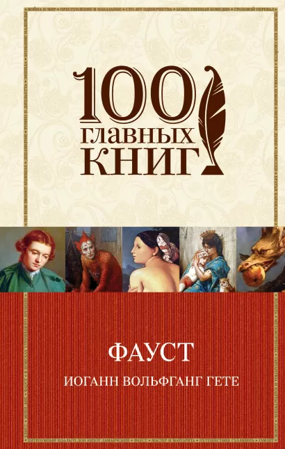 Обложка Фауст Иоганн Вольфганг Гёте