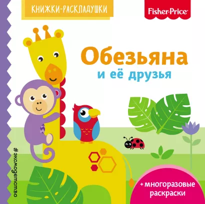 Обложка Fisher Price. Обезьяна и ее друзья 