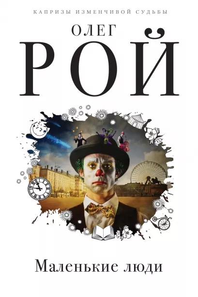 Обложка Маленькие люди Олег Рой