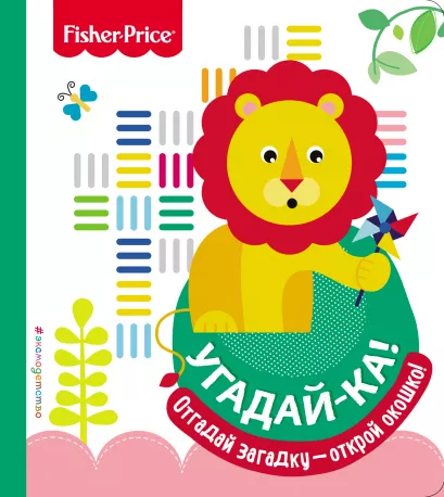 Обложка Fisher Price. Угадай-ка! Лев 