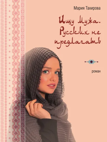 Обложка Ищу мужа. Русских не предлагать Мария Тахирова