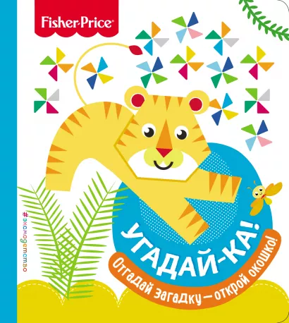 Обложка Fisher Price. Угадай-ка! Тигр