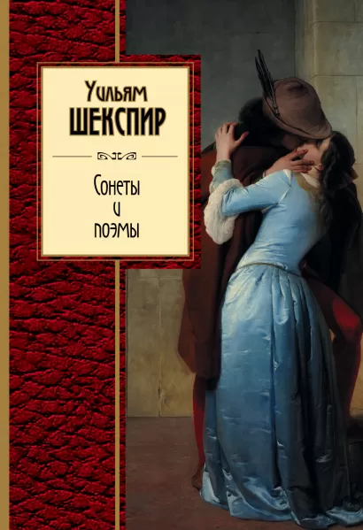 Обложка Сонеты и поэмы Уильям Шекспир