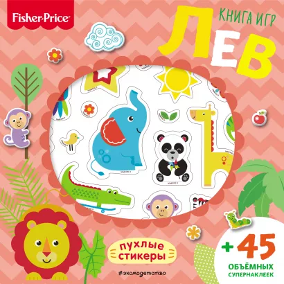 Обложка Fisher Price. Лев. Книга игр + 3D наклейки