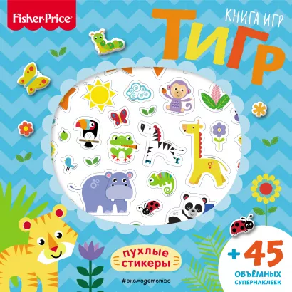 Обложка Fisher Price.Тигр. Книга игр + 3D наклейки 